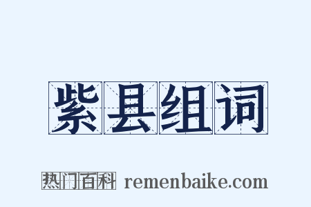 紫县组词是什么意思的图片